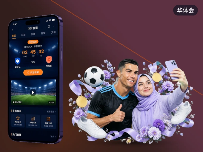 下载华体会 APP，随时关注赛况